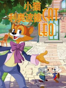 小猫利奥波德
