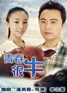 青春很牛