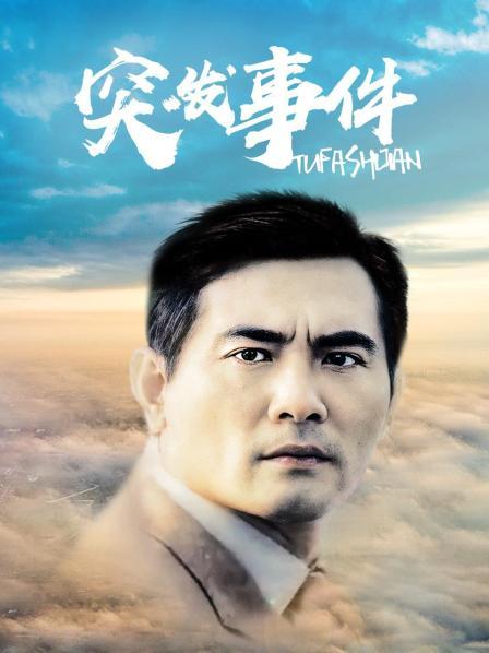 突发事件