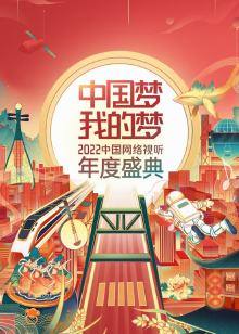 中国梦·我的梦:中国网络视听年度盛典