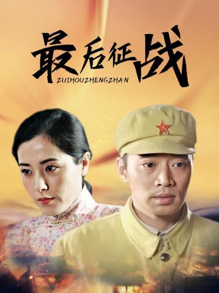 最后征战