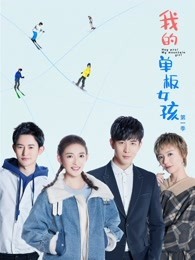 我的单板女孩 第一季