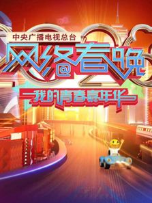 2020网络春晚