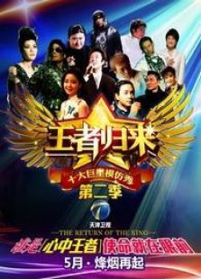 王者归来 第二季