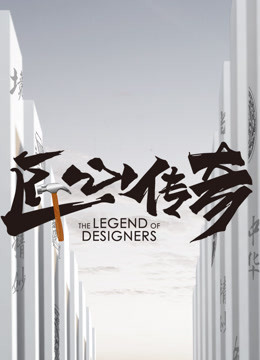 匠心传奇