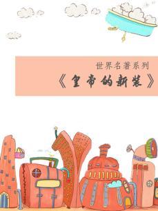 皇帝的新装