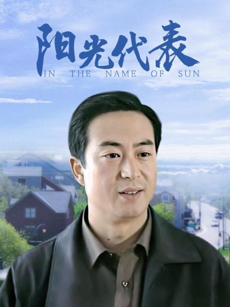 阳光代表