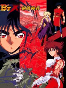 钢铁神兵 OVA