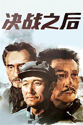决战之后 上