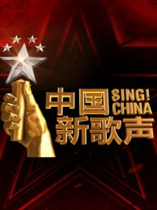 中国新歌声 第二季