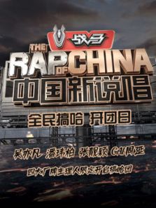 中国新说唱2020全民搞哈开团日