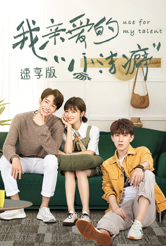 我亲爱的“小洁癖”
