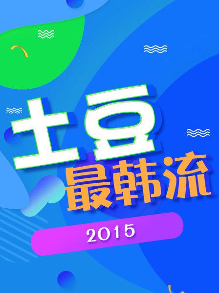 土豆最韩流2015