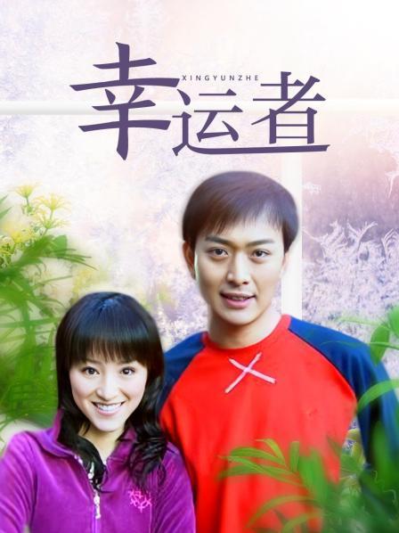 幸运者