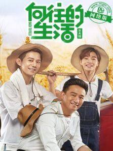 向往的慢生活