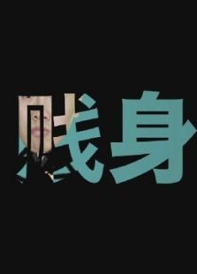 小强贱身