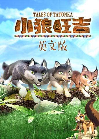 小狼旺吉