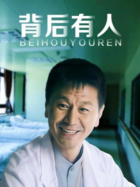 背后有人