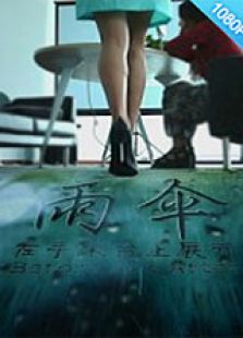 雨伞