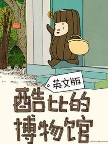 酷比的博物馆