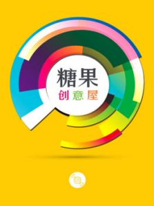 糖果创意屋