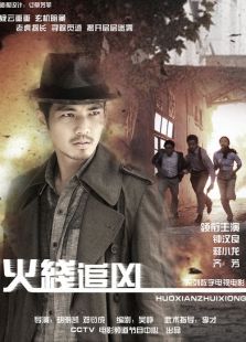 火线追凶5:掘墓人