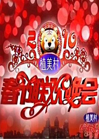 2010湖南春节联欢晚会