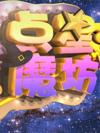 洛克王国点星魔坊