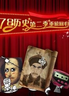 78历史 第二季