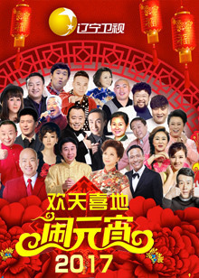 2017辽宁元宵晚会