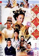 笑八仙之素女的故事