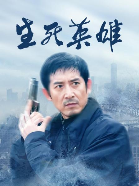 生死英雄