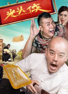 光头侠