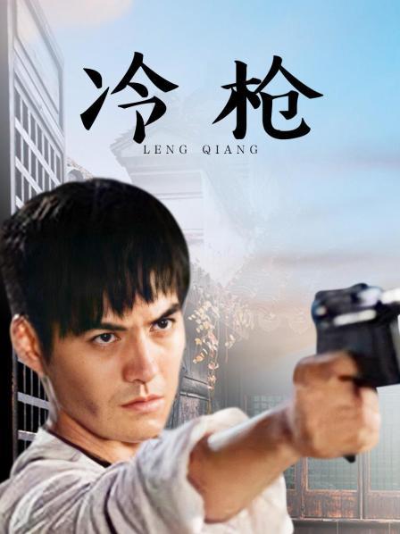 冷枪