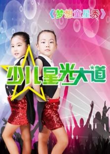 少儿星光大道