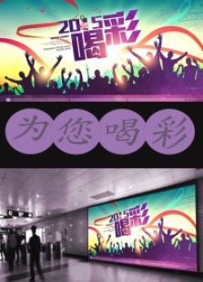 为您喝彩