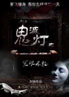 鬼灭灯之冤魂不散