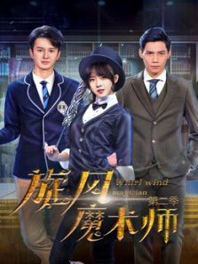 旋风魔术师 第二季