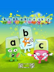 Alphablocks 第二季