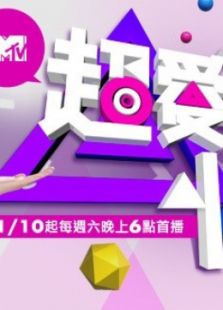超爱美小姐