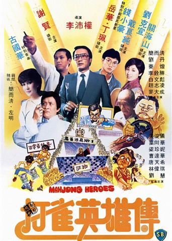 打雀英雄传1981