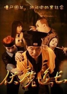 伏魔道长