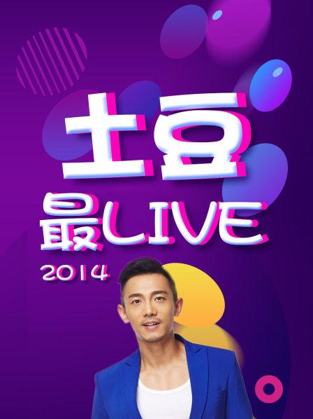 土豆最Live