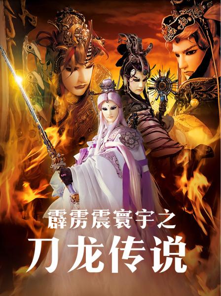 霹雳震寰宇之刀龙传说