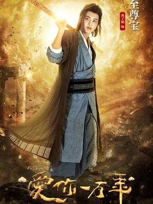 大话西游黄子韬小