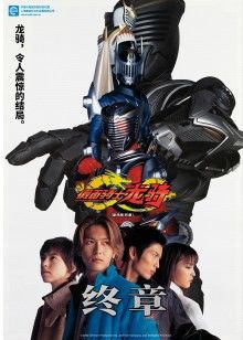 假面骑士龙骑终章