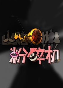 山炮粉碎机