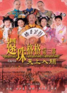 还珠格格3