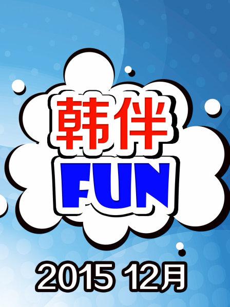 韩伴FUN201512月