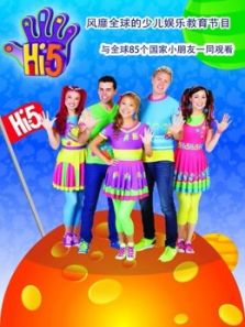 Hi5少儿节目 第二季